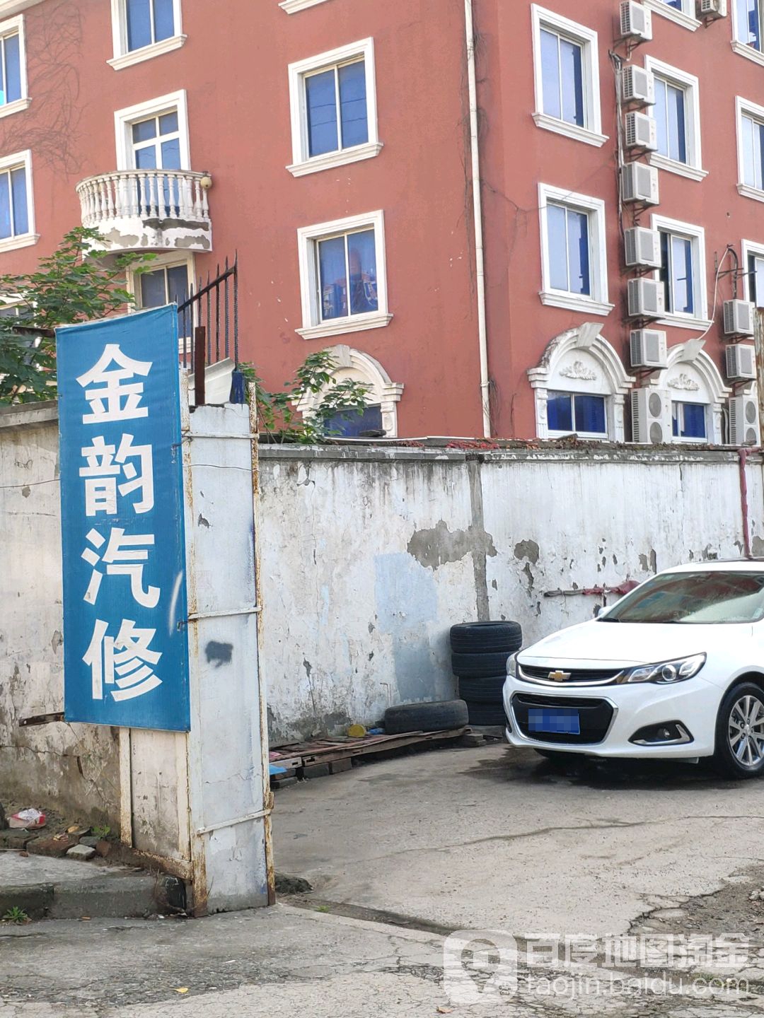 金韵汽修