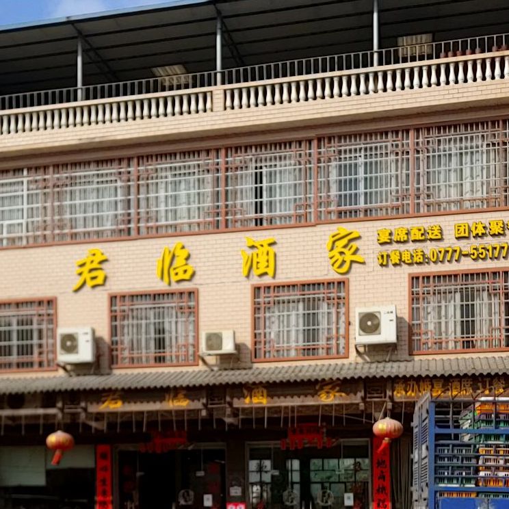 君临酒家(钦州市钦北区大垌镇卫生院南)