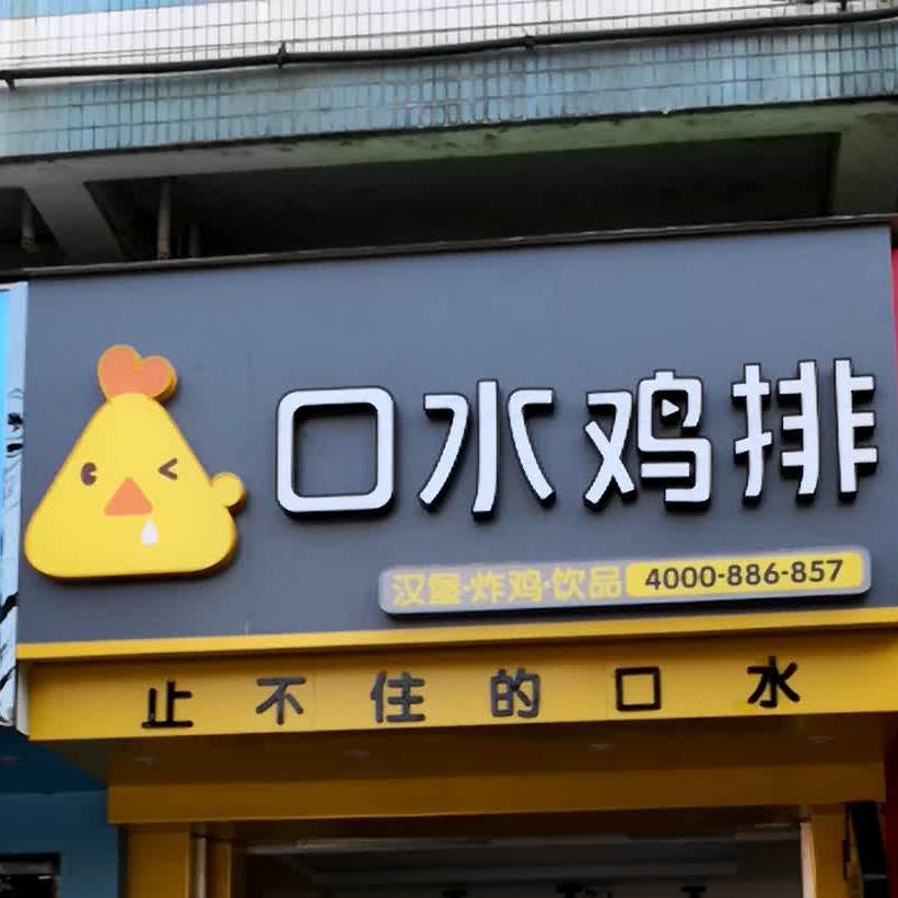 口水排·汉堡·炸鸡(二中店)