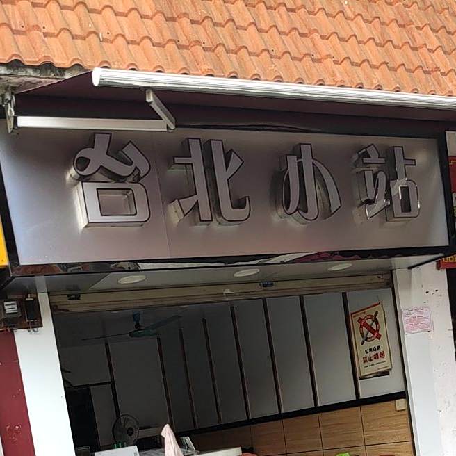 台北小站(明秀路北一里店)