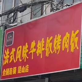 法式风味牛肉饭烤肉饭