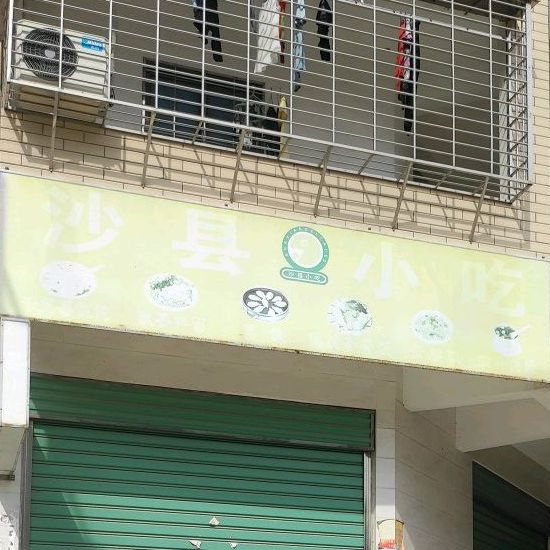 精品沙县特色小吃(同宏南路店)