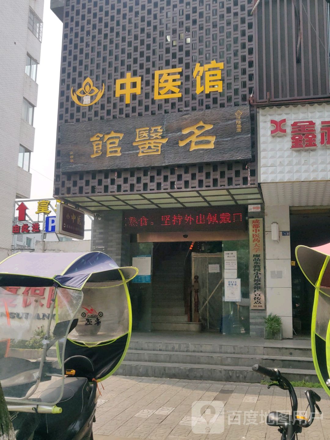 名医馆(岷江东路店)