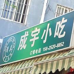 成语小吃