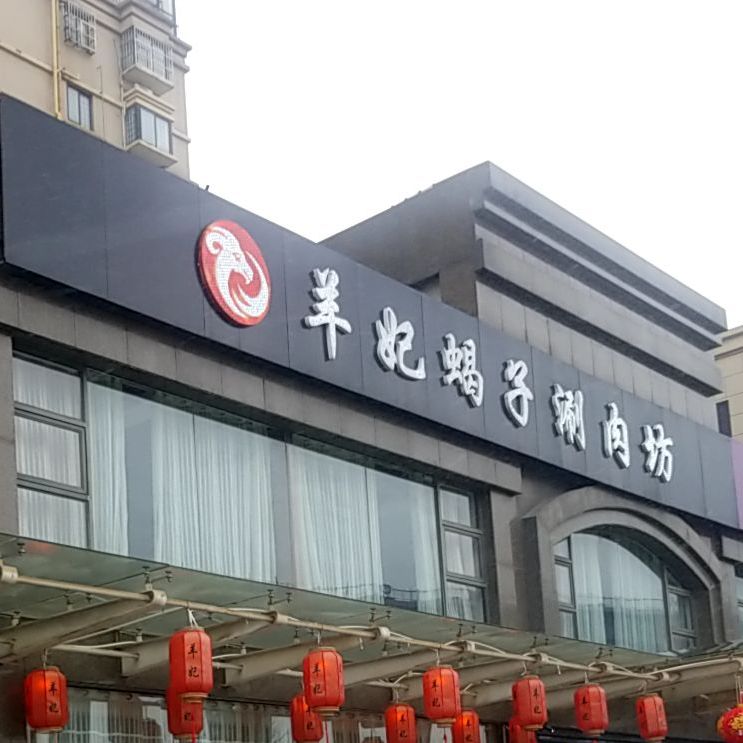 羊妃羯子涮肉坊(贾汪经济技术开发区店)