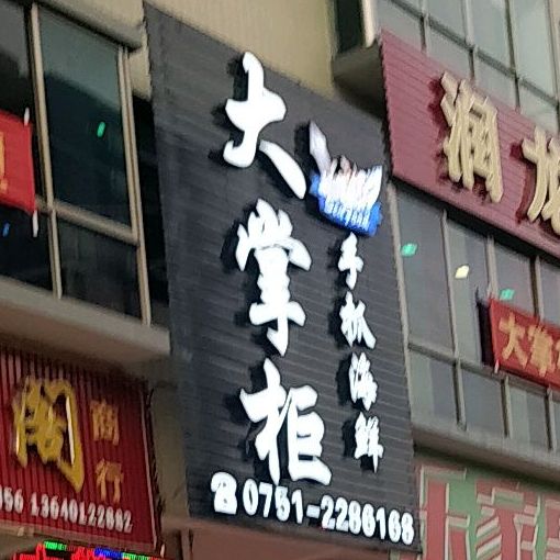 大掌柜手抓海鲜