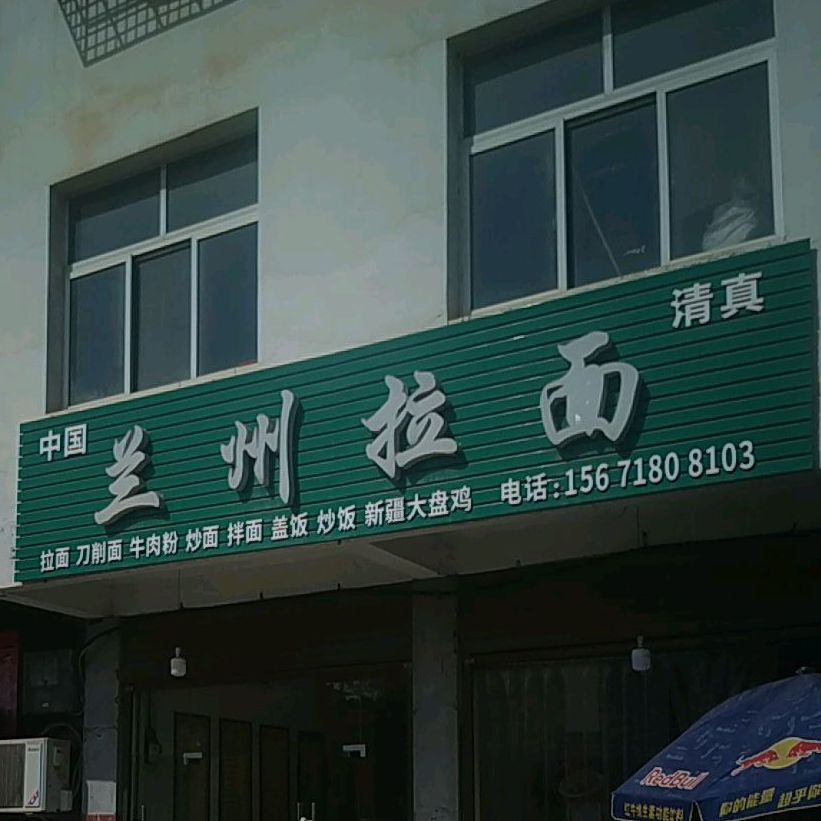 兰州拉面