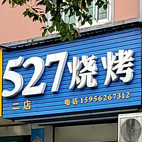 527烧烤(华店))