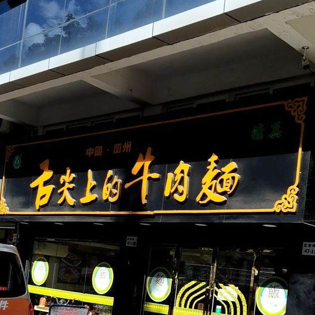 清真舌尖上的牛肉面(立信路店)