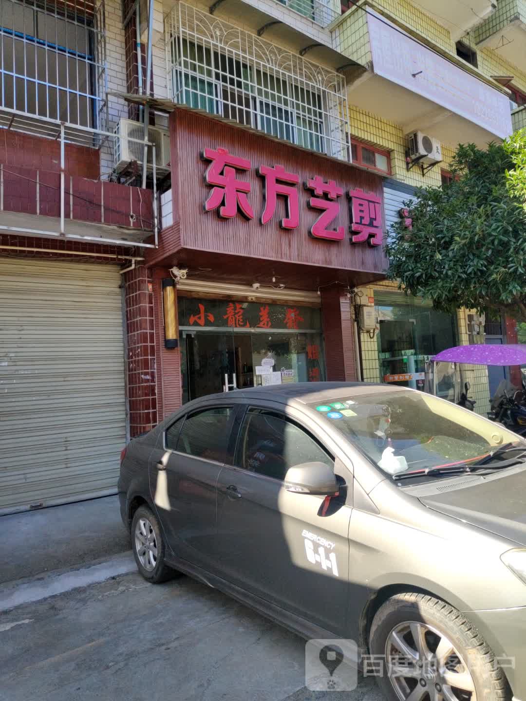 东方艺剪(罗吴路店)