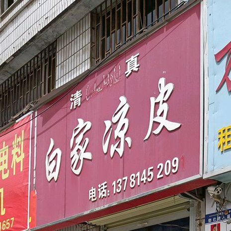 清真白家凉皮(民主路店)