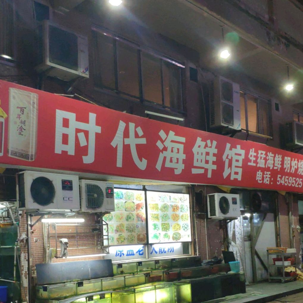 时代海鲜馆
