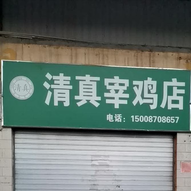 清真宰鸡店