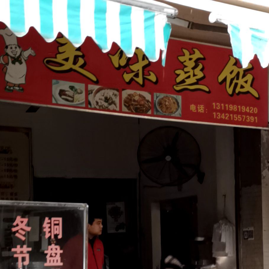 美味蒸饭