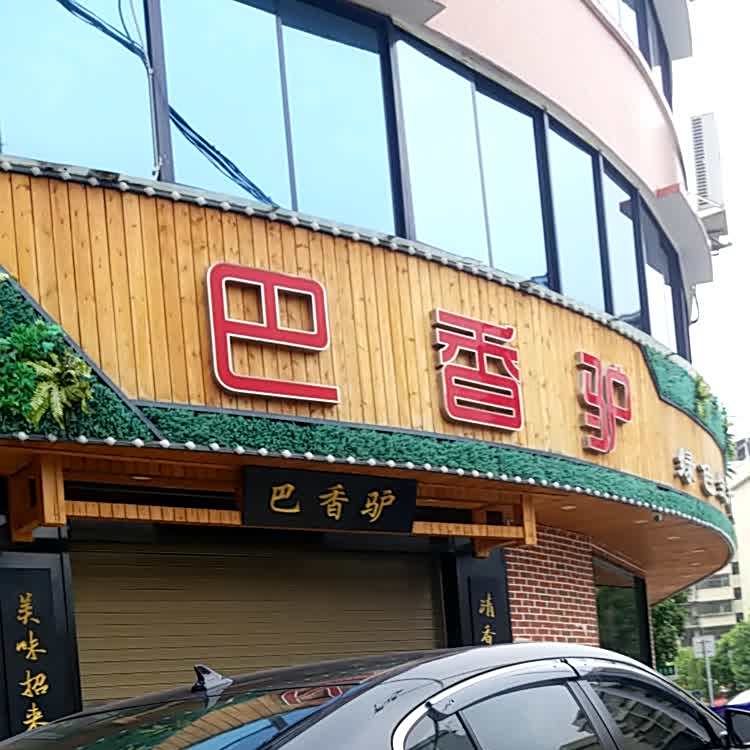 巴香驴绿色生态活过