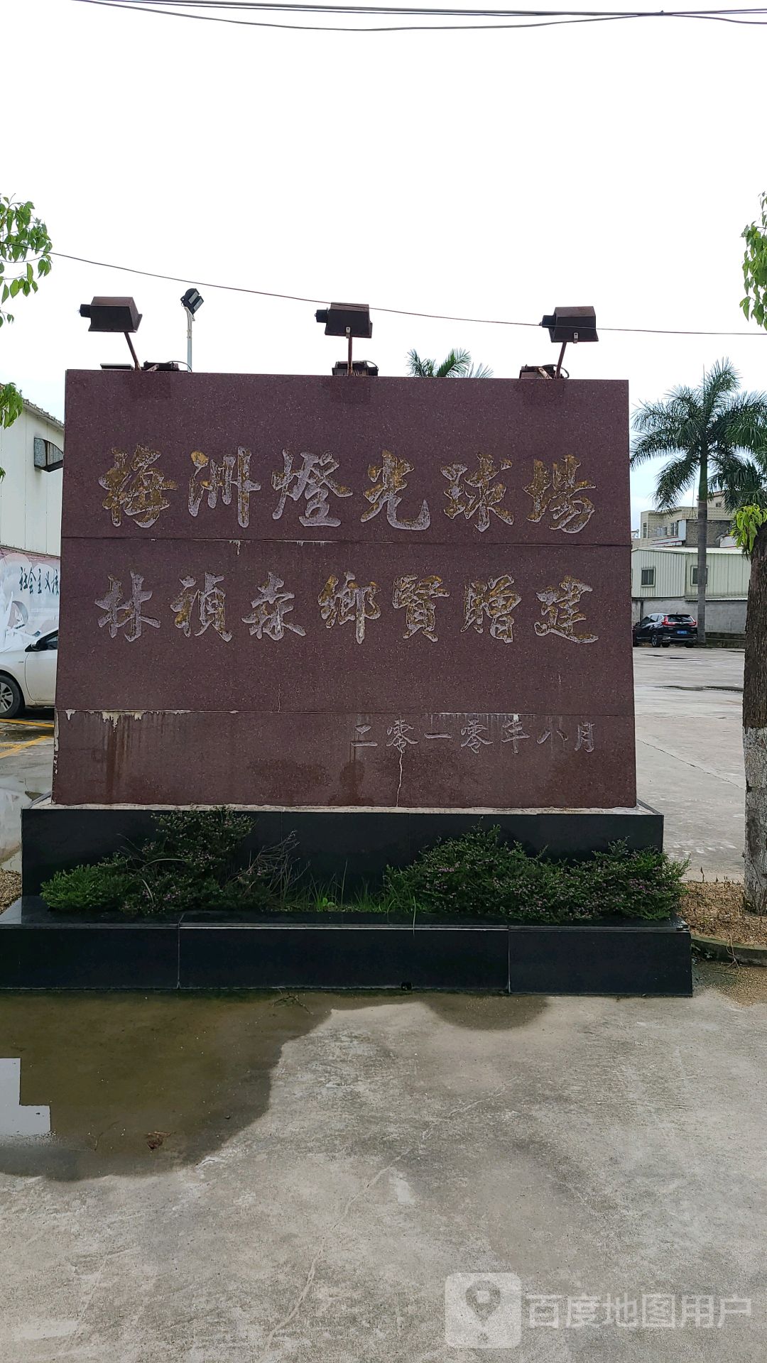 海洲灯光球场