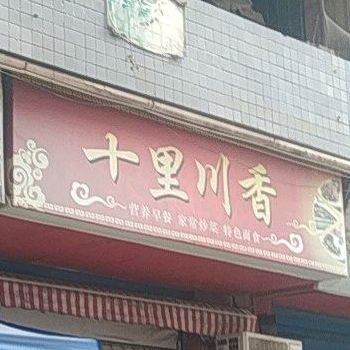 十里川香(春长坪街店)