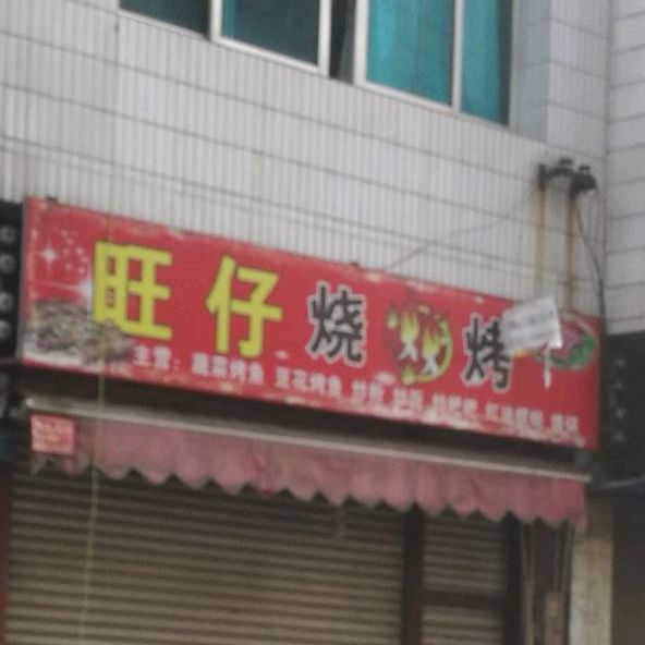 旺仔烧烤(三月桥路店)