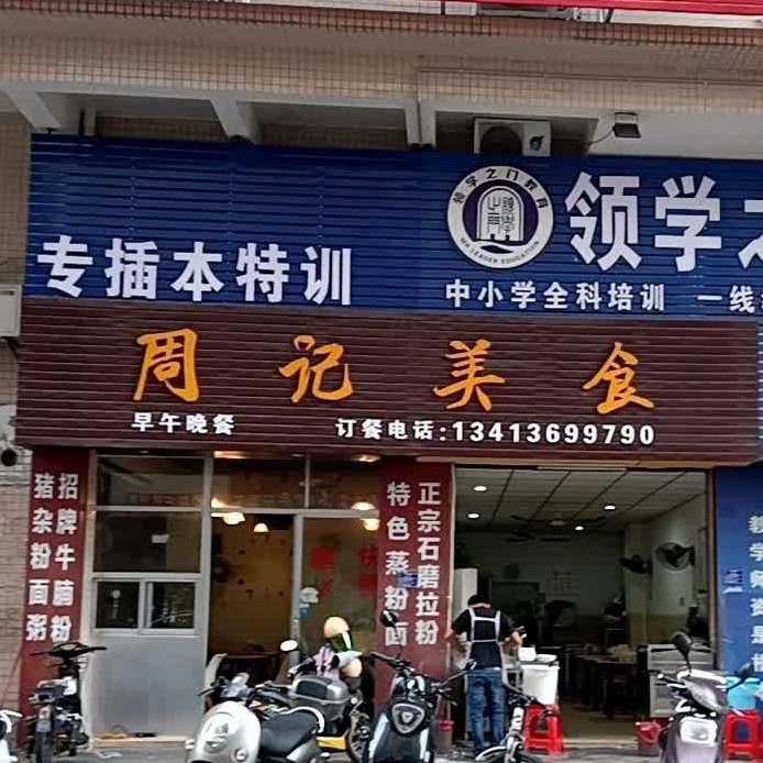 周记美食(农民公寓店)