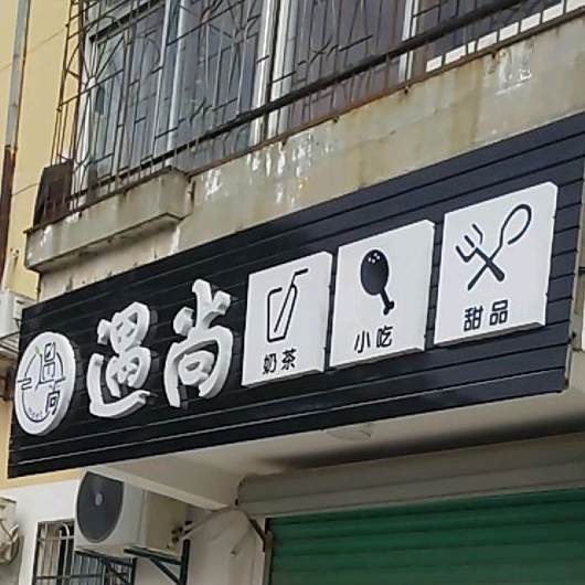 遇尚奶茶店吃甜品