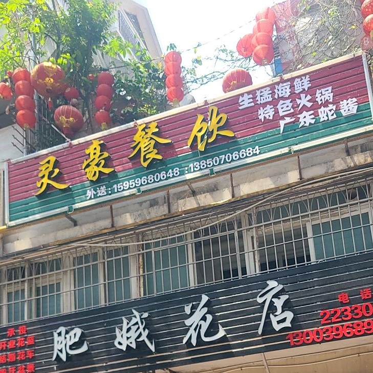 灵豪歺饮