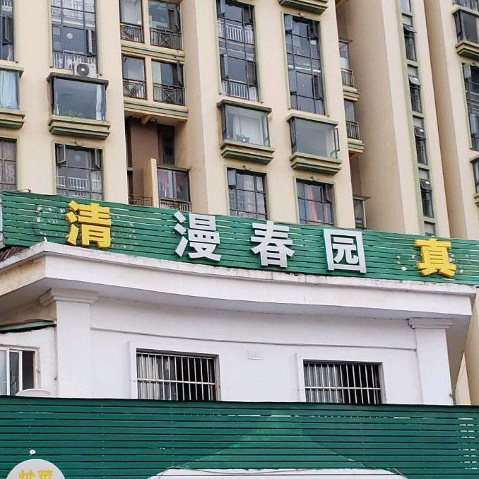 漫春园清真绿色生态主题餐厅