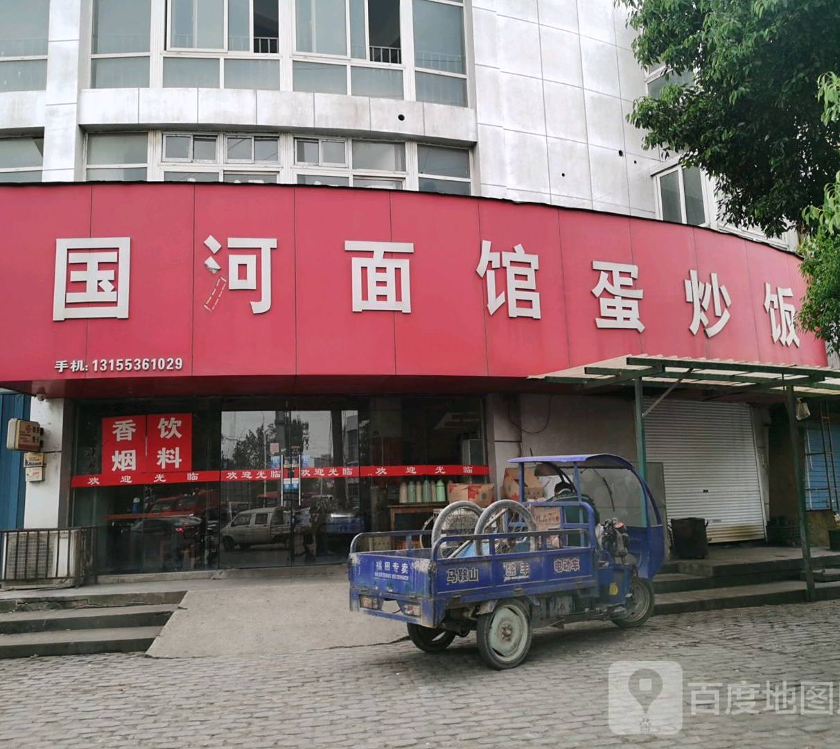国河面馆蛋炒饭
