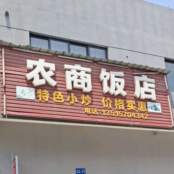 农业饭店