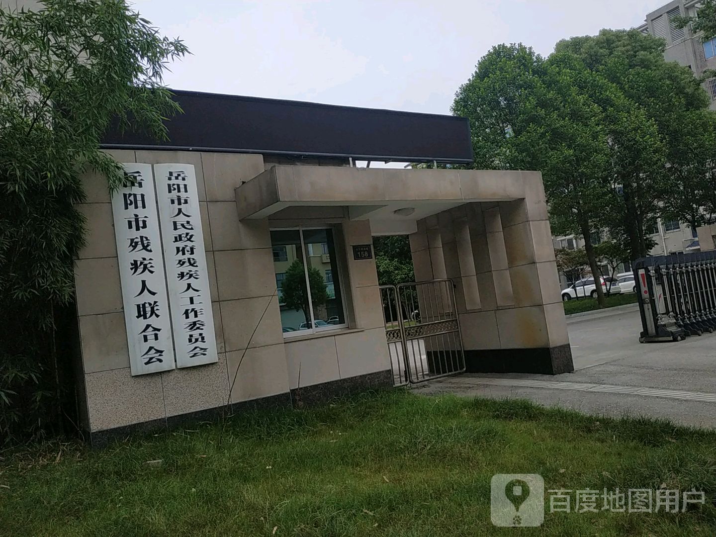 岳阳市残疾人联合会