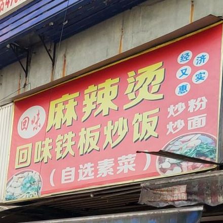 川味麻辣烫回味铁板炒饭