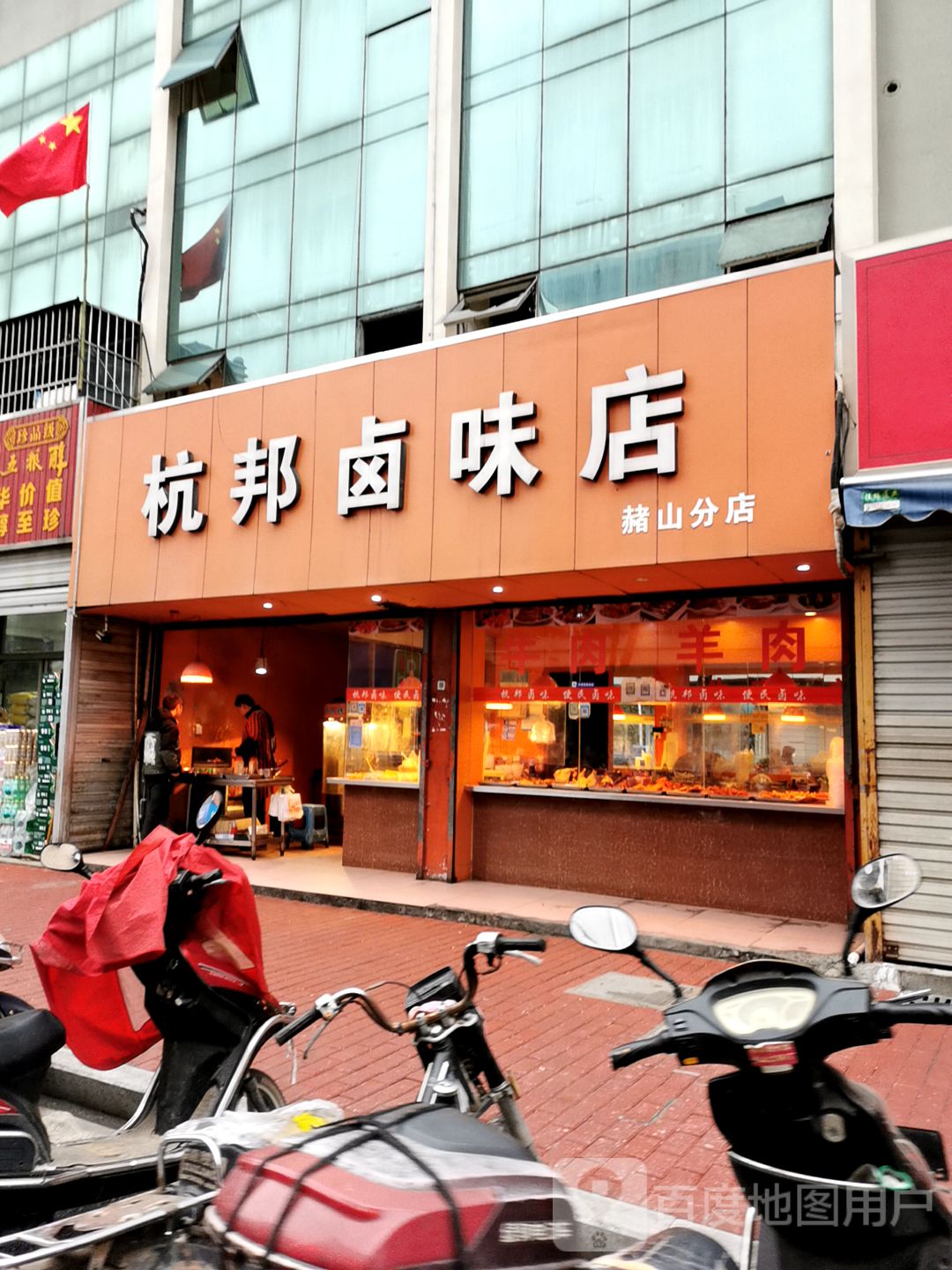 杭邦卤味电(赭山分店)