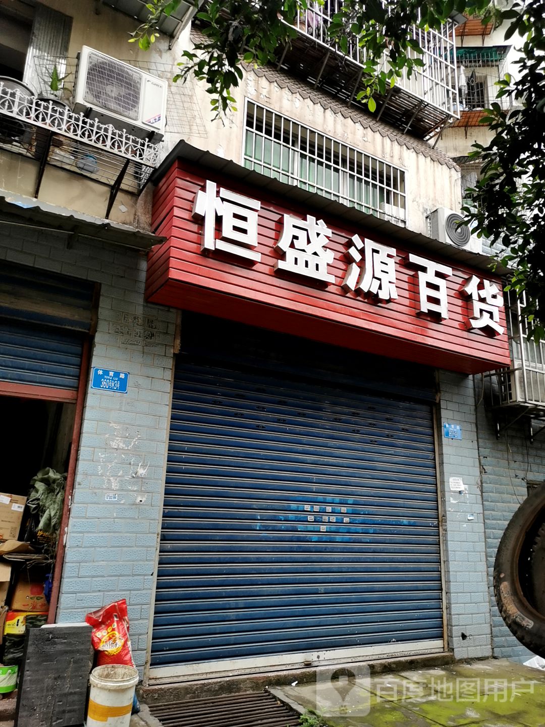恒顺源百货