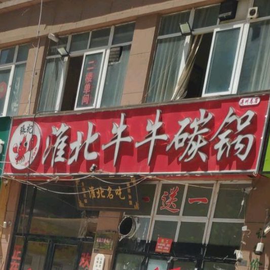 牛牛碳锅(龙凤小区店)