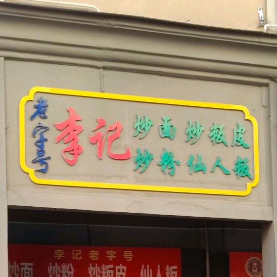 李记老字号仙人板炒面店