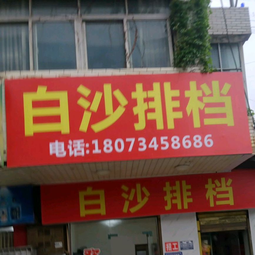 白沙姐妹大档(常宁市应急管理局西)