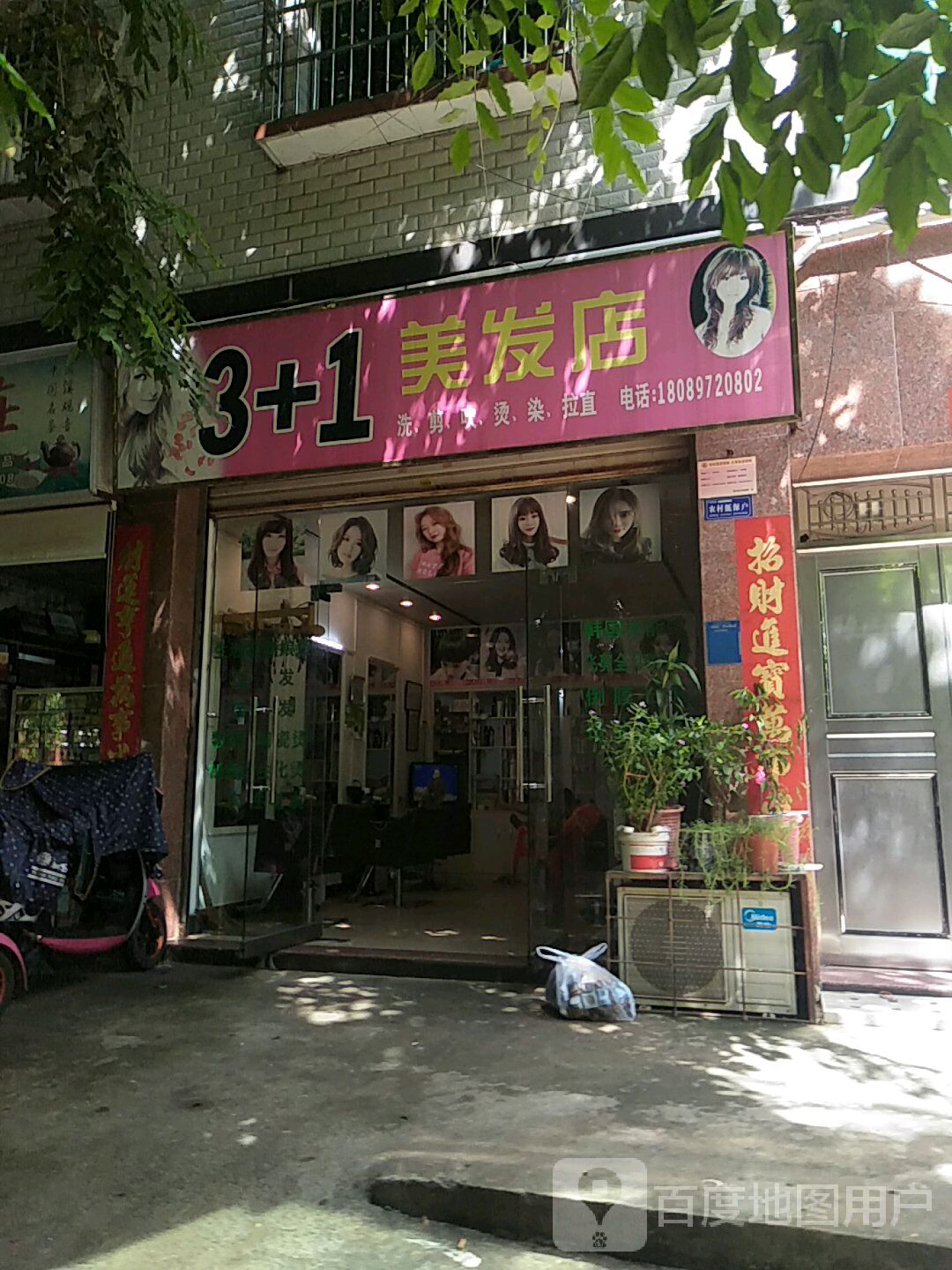 3+1美发店