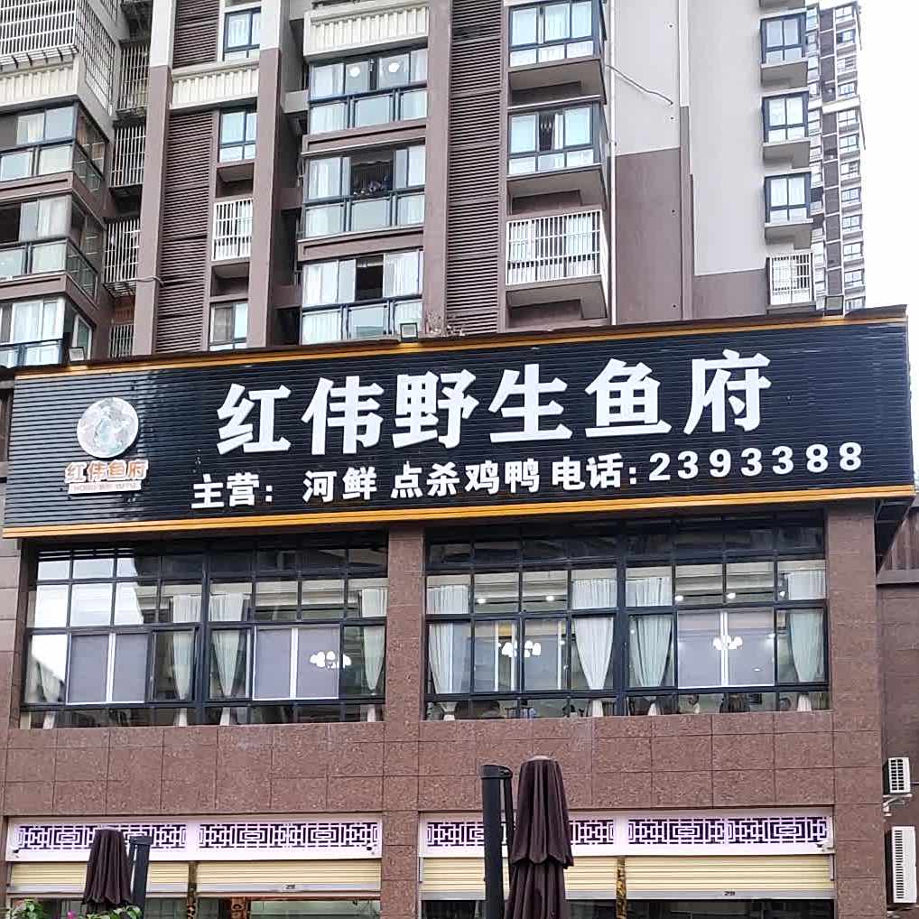 红伟渔府(龙泉路店)