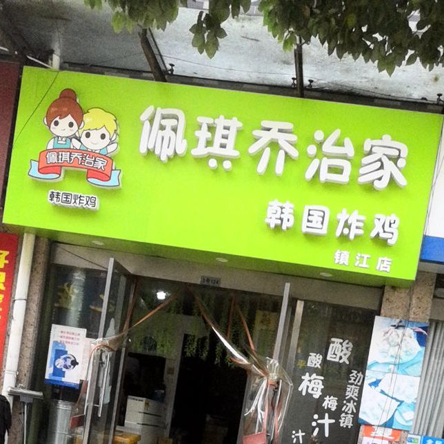 佩琪乔治家韩国烤鸡(银鑫路店)