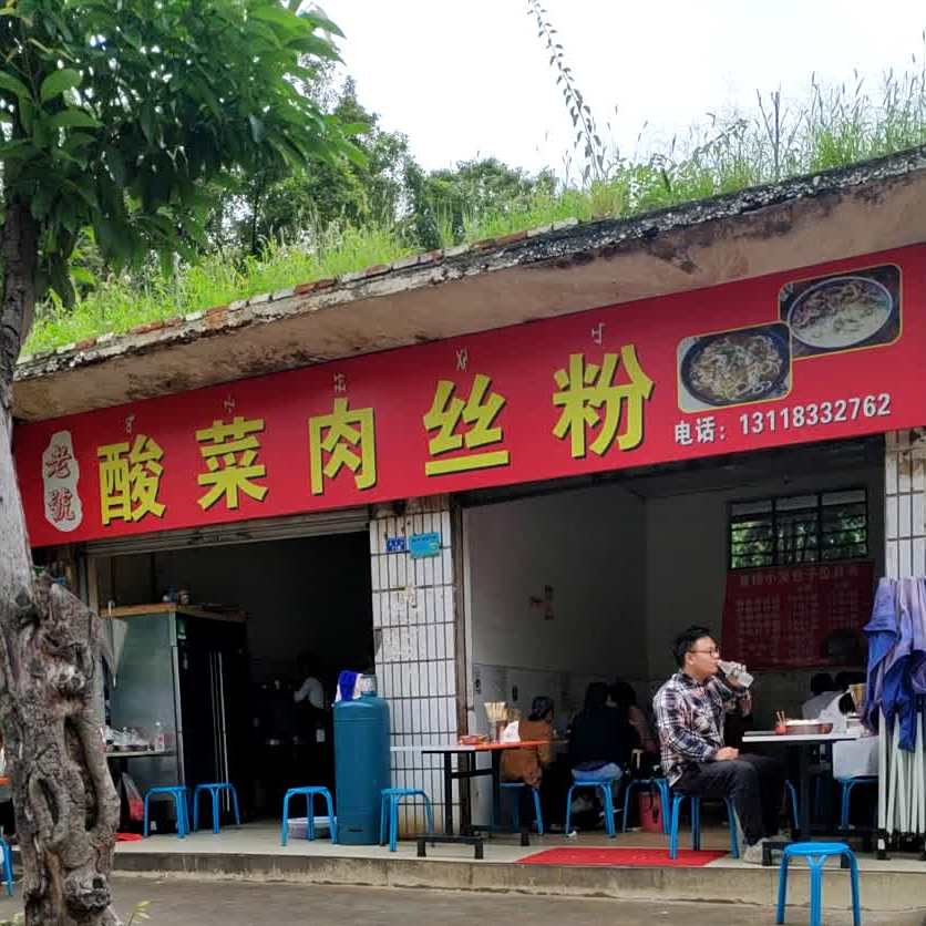 酸菜肉丝粉