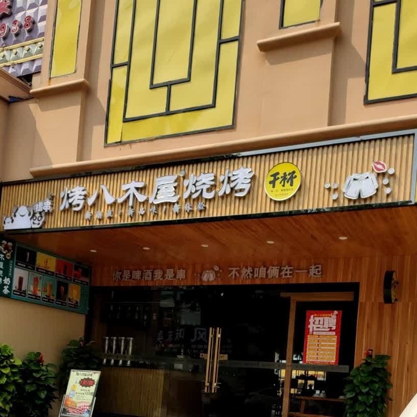 烤八木屋烧烤(横栏旗舰店)