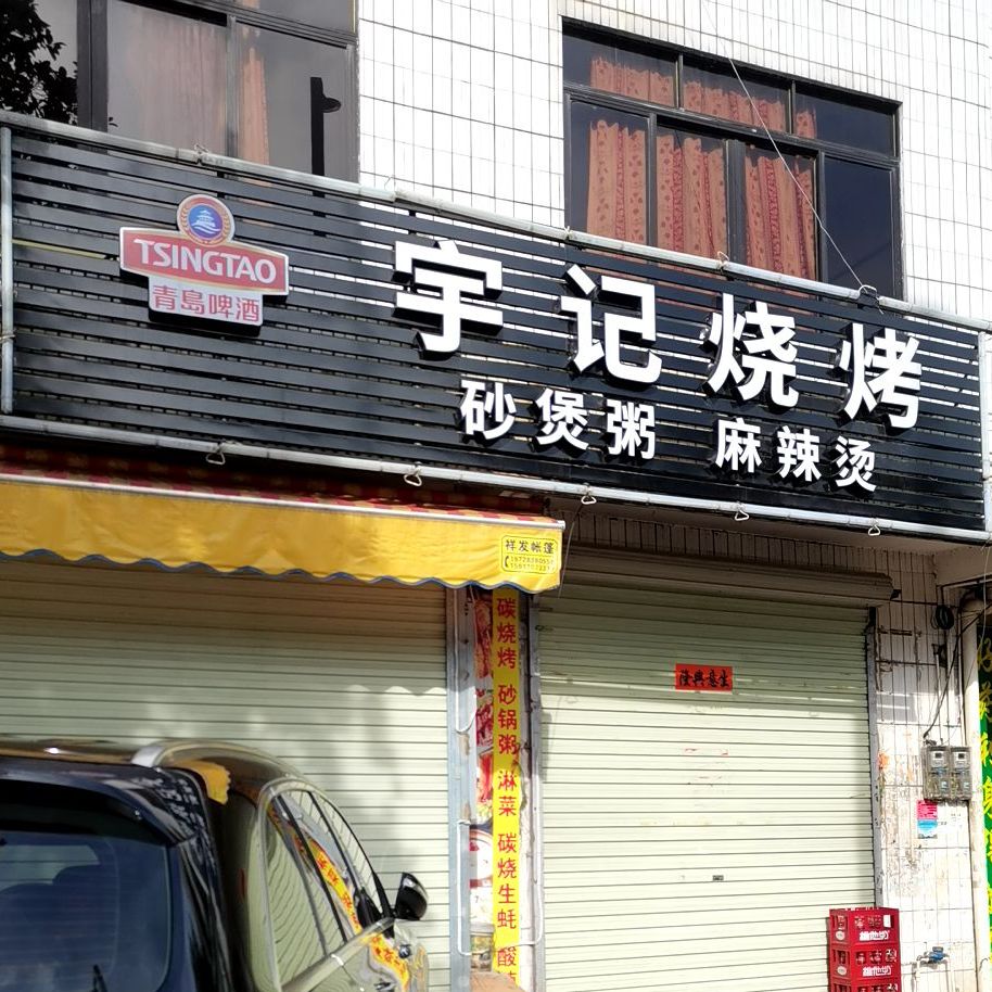 宇记烧烤