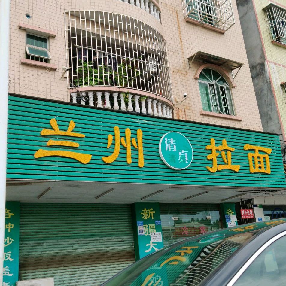 清真兰州拉面(九江水店)