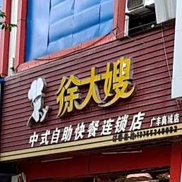 徐大嫂中式自助餐餐连锁店(广丰商场店)