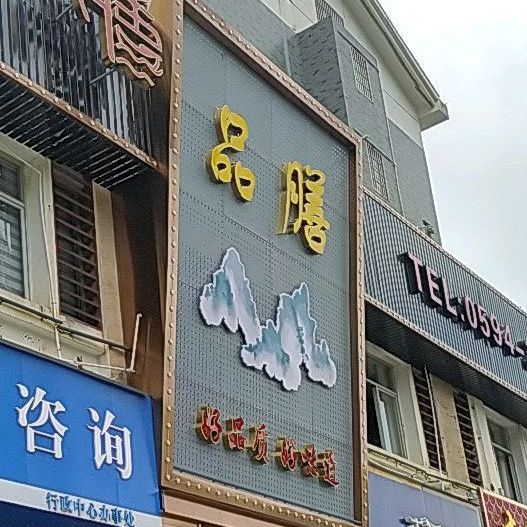 莆田市城厢区品善海鲜楼