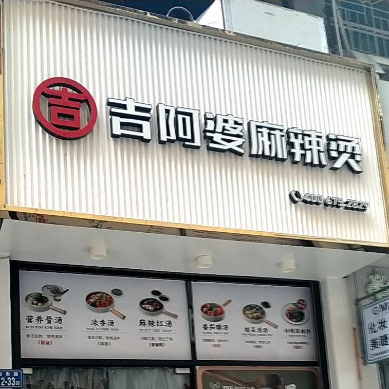 吉阿婆麻辣烫烫(列东街店)