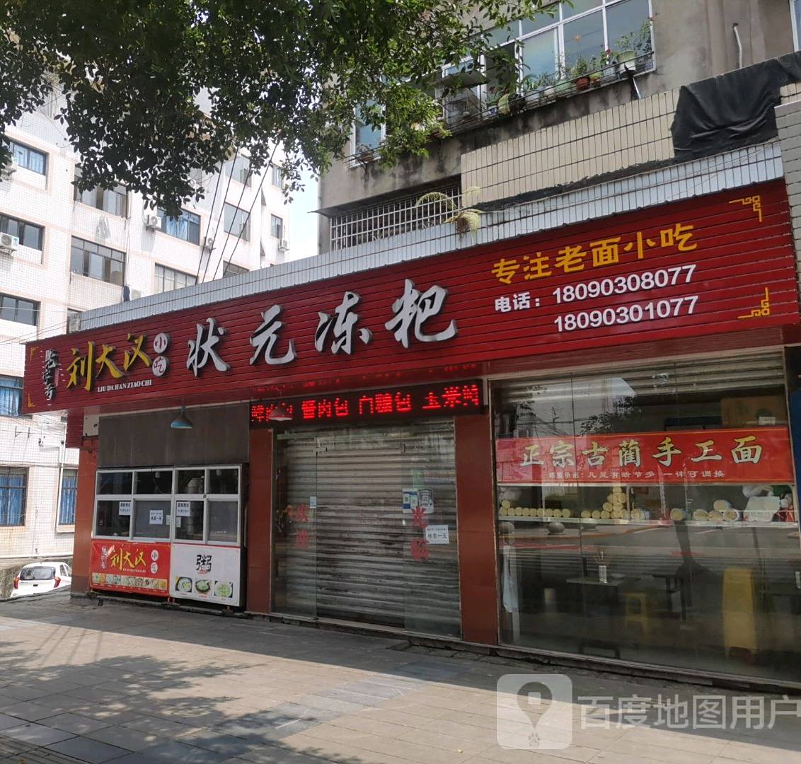 状元冻粑