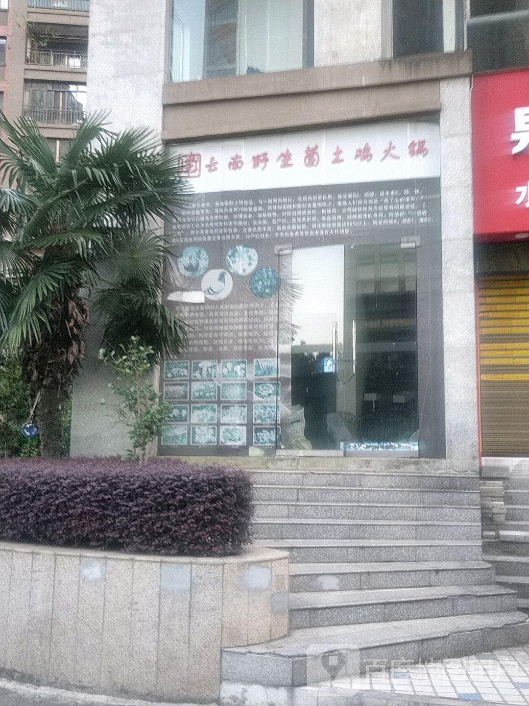 云南野生菌土鸡火锅