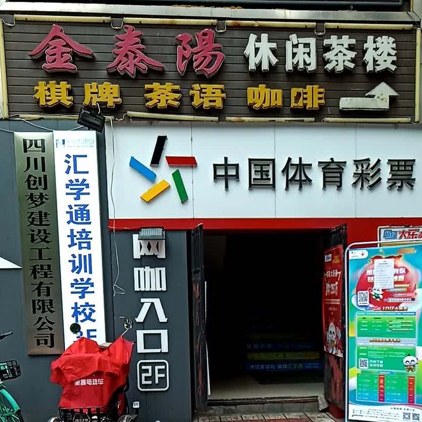 金泰洋休闲茶楼(金菊苑店)