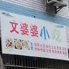 文婆婆小吃