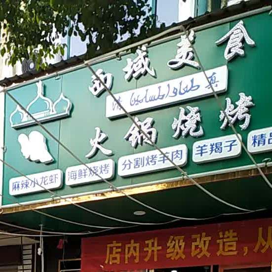 西域美食火锅烧烤(盛唐湾路店)